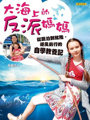 cover image of 大海上的反派媽媽
